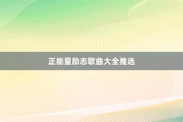 正能量励志歌曲大全推选